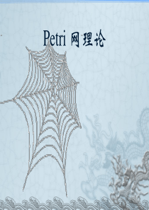 petri网理论