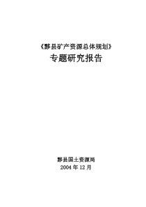 安徽省黟县矿产资源专题研究报告