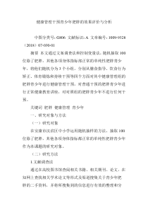 健康管理干预青少年肥胖的效果评价与分析