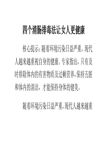 四个清肠排毒法让女人更健康