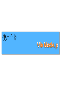 Vis-Mockup教程