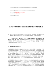 安监总煤装〔XXXX〕51号 关于进一步加强煤矿企业安全技术管理工作的