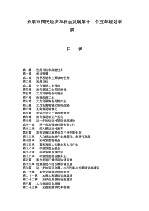 安顺市国民经济和社会发展第十二个五年规划纲要