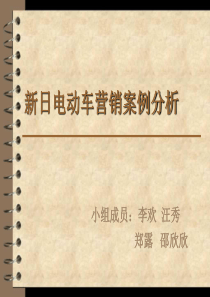 新日电动车案例分析