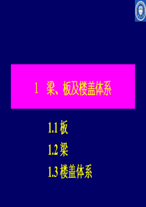 01梁、板及楼盖体系