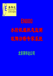 EN8000旋转机械振动监测故障诊断专家系统