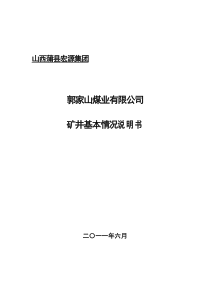 宏源集团郭家山煤业有限公司基本情况