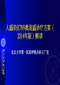 人感染H7N9禽流感2014版诊疗方案解读-王广发