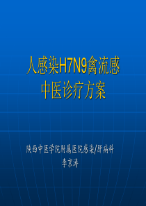 人感染H7N9禽流感中医诊疗方案