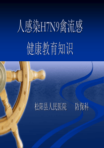 人感染H7N9禽流感健康教育