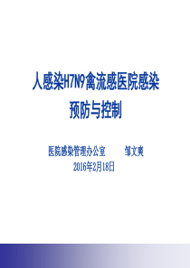 人感染H7N9禽流感医院感染预防与控制1