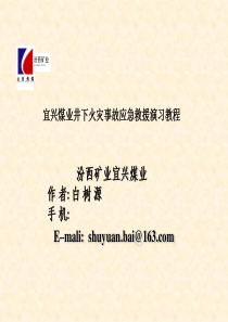 宜兴煤业井下火灾事故应急救援演习教程