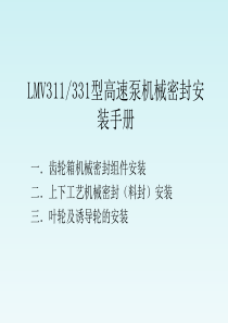 LMV311及331型机封安装手册