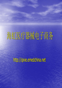 海虹医疗器械电子商务-海虹域名变更通知