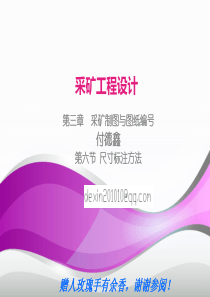 采矿工程设计第三章 尺寸标注方法