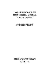 宜都市鹰子石矿业有限公司安全现状评价报告1