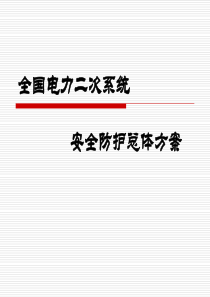 54电力二次系统防护总体方案