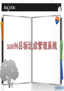 100%目标培训