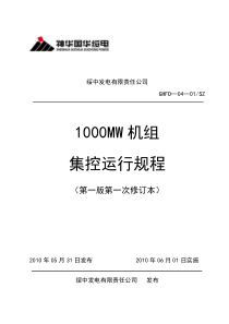 1000MW机组集控运行规程(第一次修订本)