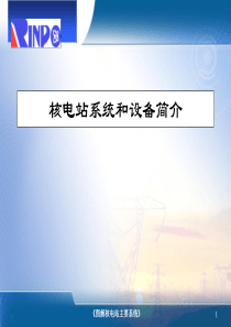 1000MW核电站发电原理及系统设备