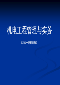 2013机电工程管理与实务(一级)考点分析..