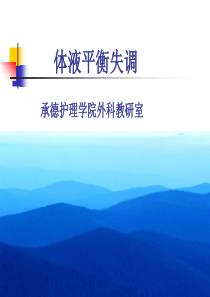 体液平衡失调