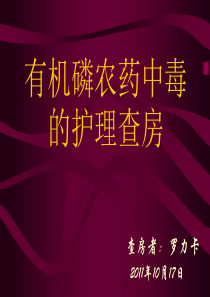 66有机磷农药中毒护理查房