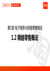 淘宝大学_网店运营专才_12电子商务与网络零售概述