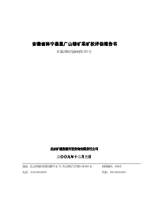 安徽省休宁县里广山锑矿采矿权评估报告书