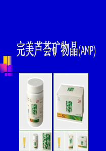 完美芦荟矿物晶(AMP