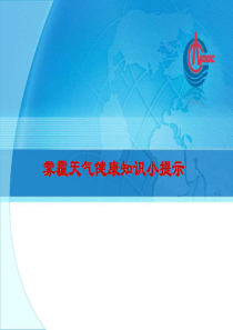 雾霾天气健康知识提示(2013年第一期).