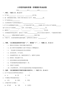 51苏教版小学科学四年级上册期末试卷及答案