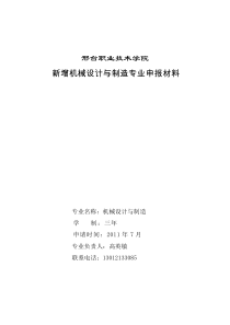 新增机械设计专业申请上报材料