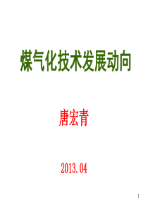 08-煤气化技术发展动向-中科合成油技术有限公司-唐宏清