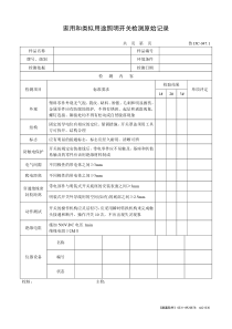 家用和类似用途照明开关检测原始记录(1)