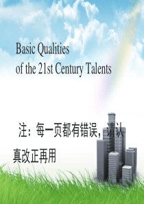 Basic_Qualities_of_the_21st_Century_Talents学术综合英语U