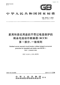 家用和类似用途的不带过电流保护的剩余电流动作断路器一般规则