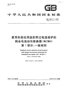 家用和类似用途的带过电流保护的剩余电流动作断路器一般规则