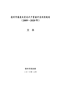 宿州市煤炭及有关矿产资源开发利用规划