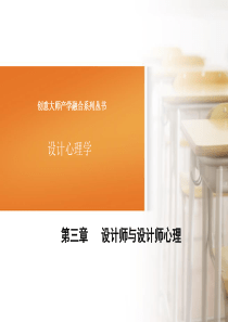 第三章_设计师与设计师心理