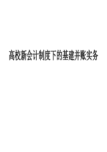 高等学校新会计制度下的基建并账实务课件