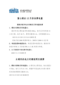 富山煤业电力定额及月用电量估算