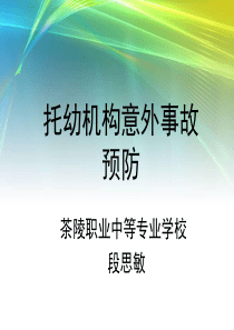 托幼机构儿童意外事故预防和处理