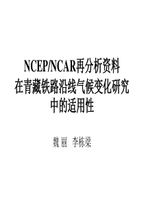 NCEPNCAR再分析资料 在青藏铁路沿线气候变化研究中的适用性