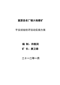 富源县老厂镇大格煤矿平安班组建设实施方案