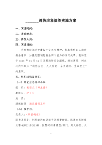 三甲评审资料5、科室消防应急演练实施方案