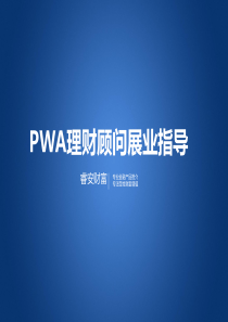 PWA理财顾问展业指导