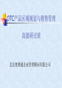 OTC产品区域规划与销售管理概述