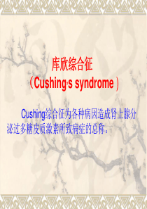 Cushing综合征