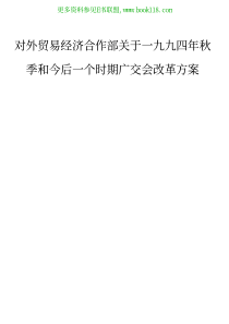 对外贸易经济合作部关于一九九四年秋季和今后一个时期广交会改革方案